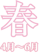 春 4月〜6月