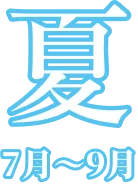 夏 7月〜9月
