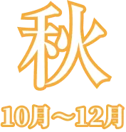 秋 10月〜12月