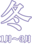 冬 1月〜3月