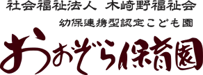 社会福祉法人木崎野福祉会 おおぞら保育園｜上北郡の安心保育